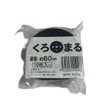 黒丸 #60 10Pマツモト