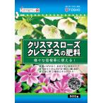ショッピングクリスマスローズ クリスマスローズ クレマチスの肥料 500g 東商