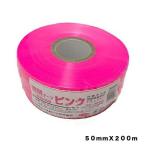 識別テープ　ピンク　５００Ｇ　５０ＭＭＸ２００Ｍ　マツモト　園芸用品・ガーデニング用品