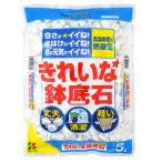 きれいな鉢底石　５Ｌ　花ごころ　園芸用品・ガーデニング用品