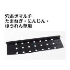 穴あき玉ねぎ黒マルチ７列０．０２Ｘ １３５０Ｘ５０Ｍ 岩谷マテリアル