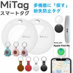 【2本目2400円】スマートタグ mitag gps 子供 GPS エアタグ互換 月額不要 gps発信器 小型 追跡 キーホルダー ミタグ 迷子防止 老人 ペット用 紛失防止