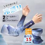 冷感 二点セット アームカバー フェイスカバー フェイスマスク 吸汗速乾 サバイバルゲーム サバゲー 接触冷感 ひんやり 男女兼用 夏 洗える UVカット
