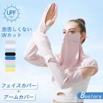 【限定 980円】アームカバー フェイスカバー  uvカット 2点セット シルク 紫外線対策 蚊避け 日よけ用 アームスリーブ ロング グローブ 冷感 涼しい 腕カバー