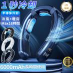 ネッククーラー 首掛け扇風機 ネックヒーター ネックファン 羽なし  3つ冷却プレート 半導体冷却 最強 6000mAh大容量