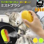 ショッピングペット 【4個セット】ミストブラシ ペットブラシ 犬猫両用 噴霧式 充電式 長毛 短毛 猫 犬 ねこ いぬ ペット ブラッシング ミスト 充電コード付き ブラシ