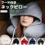 【特典限定 500off】フード付き ネックピロー 睡眠 快適 旅行 飛行機 トラベル 電車 移動 U字型 枕 首枕 移動 オフィスネックピロー 首枕 車 低反発 フード