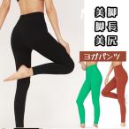 ヨガパンツ スポーツパンツ トレーニングパンツ ハイウエスト ヨガウェア レギンス フィットネスパンツ ランニング マラソン ヨガ 伸縮性 通気性 おしゃれ