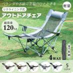 アウトドアチェア リクライニングチェア 折りたたみ 軽量 コンパクト 4WAY ベランダ おしゃれ 伸縮椅子 ハイバック 収納付き キャンプ メッシュ素材 屋外 釣り