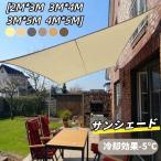 【特典限定 500off】日よけシェード サンシェード 庭 シェード ベランダ 窓 2m×3m 3×4m 3×5m 4×5m防水 撥水 大型 日よけ 日除け UVカット