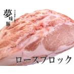 極上 霜降り 新潟 豚肉 夢味豚 ロース ブロック 2kg