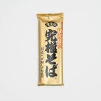 【送料無料】うまいそば造り一筋 山本食品 究極そば 200g×20個 信州そば、蕎麦 乾麺 長野県のお土産蕎麦