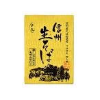 信州そば長野県のお土産蕎麦信州産そ...
