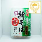 信州そば 長野県のお土産 蕎麦 信州産そば粉100％使用信州季節限定新そば×3パック（送料込）