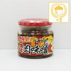 信州長野県のお土産 お取り寄せグルメ 燃えろ！激辛肉味噌×2個（送料込）