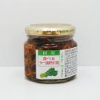 信州長野県のお土産 お取り寄せグルメ 国産食べるラー油野沢菜 交和物産