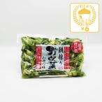 信州長野県のお土産 漬物 【クール配送】朝採り野沢菜わさび味×6個(送料込)