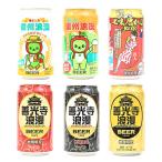 地域限定 信州浪漫、善光寺浪漫ビール 缶 350ml×6種類（送料込） お酒 おさけ ビール びーる 麦酒