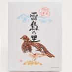雷鳥の里25枚入(送料込)信州長野県のお土産 お菓子 洋菓子