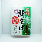 信州そば 長野県のお土産 蕎麦 使用するそば粉は信州産そば粉100％使用の信州季節限定新そば
