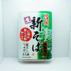 信州そば 長野県のお土産 蕎麦 信州産そば粉100％使用信州季節限定新そば