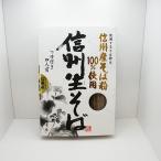 信州そば 長野県のお土産 蕎麦 信州産そば粉100%使用信州生そば蕎麦つゆ付4人前