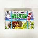 がんこ親父の味道楽野沢菜醤油漬大サイズ（送料無料Y便／明細・のし不可）信州長野県のお土産 漬物