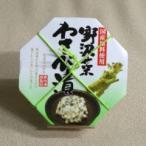 【送料無料】野沢菜わさび漬（かす漬　刻み）×24個 信州長野県のお土産 漬物