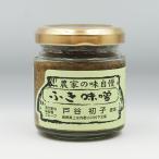 信州長野県のお土産 お取り寄せグルメ 小川の庄 農家の味自慢ふき味噌 90g