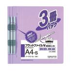 KOKUYO コクヨ ファイル フラットファイル 紙表紙 樹脂製とじ具 2穴 A4 150枚収容 紫 フ-V10-3V