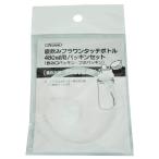 SKATER スケーター 水筒パッキン プラワンタッチボトル パッキン PSB5SAN用 PSB5SAN プラワンタッチボトル用 飲み口パッキン (プレゼント 子供 小学生 水筒)