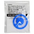 SKATER スケーター ステンレス 水筒 替えパッキンセット SDC4 SKDC4 用 P-SDC4-PS (プレゼント 運動会 子供 小学生 セット かわいい おしゃれ ピクニック 遠足)