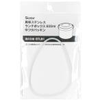 SKATER スケーター 保温弁当箱 STLB1用 交換 中フタパッキン パッキン 交換パッキン ランチジャ (プレゼント 子供 女の子 小学生 お弁当箱 ランチボックス 水筒)