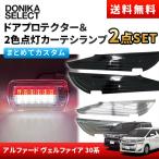 アルファード/ヴェルファイア 30系 後期/前期 キックガード＆カーテシランプセット