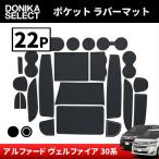 アルファード/ヴェルファイア 30系 後期/前期 ポケット用ラバーマット 22枚セット