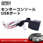 アルファード/ヴェルファイア 30系 後期/前期 センターコンソール USBポート2個口 カプラーON
