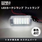 トヨタ車汎用 LEDカーテシランプ（フットランプ） ホワイト 2個セット