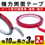 強力両面テープ 幅10mm×長さ3m パーツ取付補強用