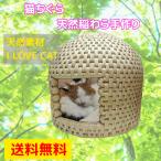 猫ちぐら キャットハウス 稲わら編み 手作り 送料無料