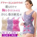 小さく見せる キャミソール シェイパー 補正下着 ダイエット 大きい 胸 サイズ 着やせ さらし 3L 4L 送料無料