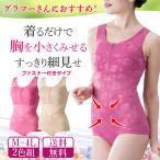 小さく見せる ボディースーツ 補正下着 ダイエット 大きい 胸 サイズ 着やせ さらし 引き締め M L LL 送料無料