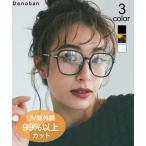 メガネ レディース 伊達メガネ 伊達めがね だてメガネ スクエア ボストン ビッグフレーム UVカット 紫外線カット フロントセルビッグフレームメガネ Donoban
