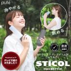 水筒 ステンレスボトル 保冷剤 保冷スティック 氷のう STICOL 2in1 BOTTLE スティコル ハンドル付き 暑さ対策 暑さ対策グッズ 230ml ひんやりグッズ 冷感グッズ
