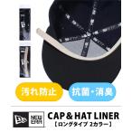 ニューエラ NEW ERA キャップ＆ハットライナー（抗菌 消臭）11117889 12353363 小物 雑貨 ケア アクセサリー 定番 NEWERA