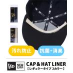 ニューエラ NEW ERA キャップ＆ハットライナー（抗菌 消臭）11117890 12353364 小物 雑貨 ケア アクセサリー 定番 NEWERA