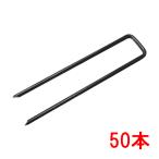 U型ピン 50本入