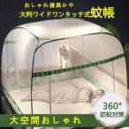 ワンタッチ蚊帳 蚊帳 ムカデ対策 大空間 底付き シングル ダブル 2面ドア 虫除け 寝具 ポリエステル モンゴルデザイン 軽涼
