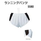 ランニングパンツ5580