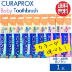 �J���[���I�ׂ� �N���v���b�N�X Baby �x�C�r�[ �y1�{�z0�΁`4�� �Ԃ���� �q�ǂ��p �c���p CURAPROX CK4260 �X�C�X�� �����炩�ɍז� �E���g���\�t�g �A���i