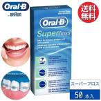 �I�[����B Oral-B �X�[�p�[�t���X Super floss  50�{ �f���^���t���X �u���b�W  �C���v�����g ���ȋ��� �t���X �I�[�����P�A �f���^���P�A �y�A���i�z